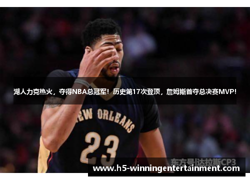 湖人力克热火，夺得NBA总冠军！历史第17次登顶，詹姆斯首夺总决赛MVP！