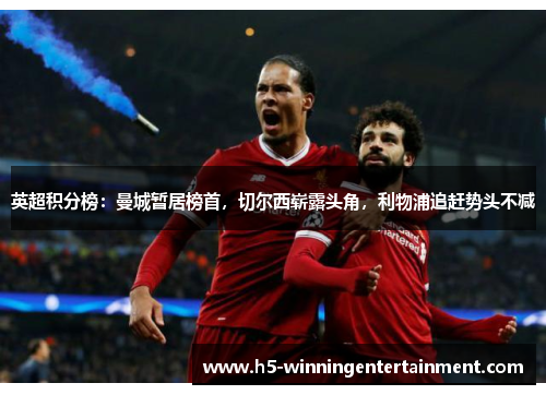 英超积分榜：曼城暂居榜首，切尔西崭露头角，利物浦追赶势头不减