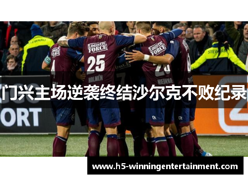 门兴主场逆袭终结沙尔克不败纪录