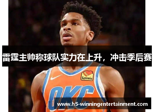 雷霆主帅称球队实力在上升，冲击季后赛