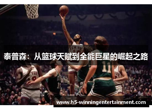 泰普森：从篮球天赋到全能巨星的崛起之路
