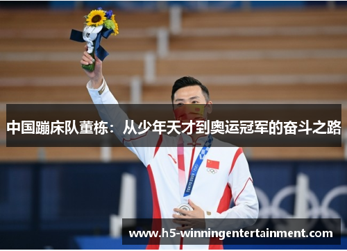 中国蹦床队董栋：从少年天才到奥运冠军的奋斗之路
