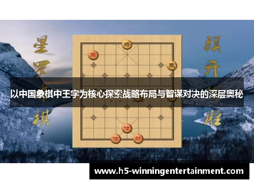 以中国象棋中王字为核心探索战略布局与智谋对决的深层奥秘