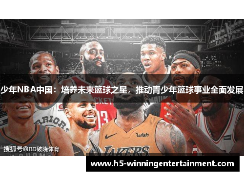 少年NBA中国：培养未来篮球之星，推动青少年篮球事业全面发展