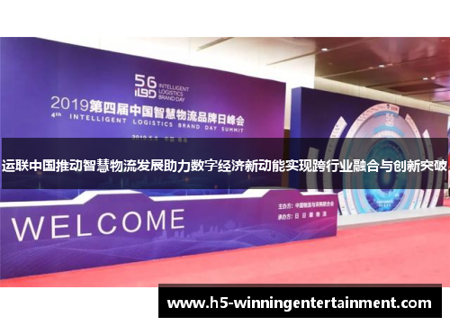 运联中国推动智慧物流发展助力数字经济新动能实现跨行业融合与创新突破